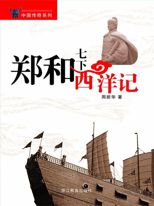 Title details for 郑和七下西洋记（A Treasure Ship Captain —- Zheng He (Zheng He is the most important Chinese adventurer of all time and one of the greatest sailors the world)） by Xv Xuejun - Available